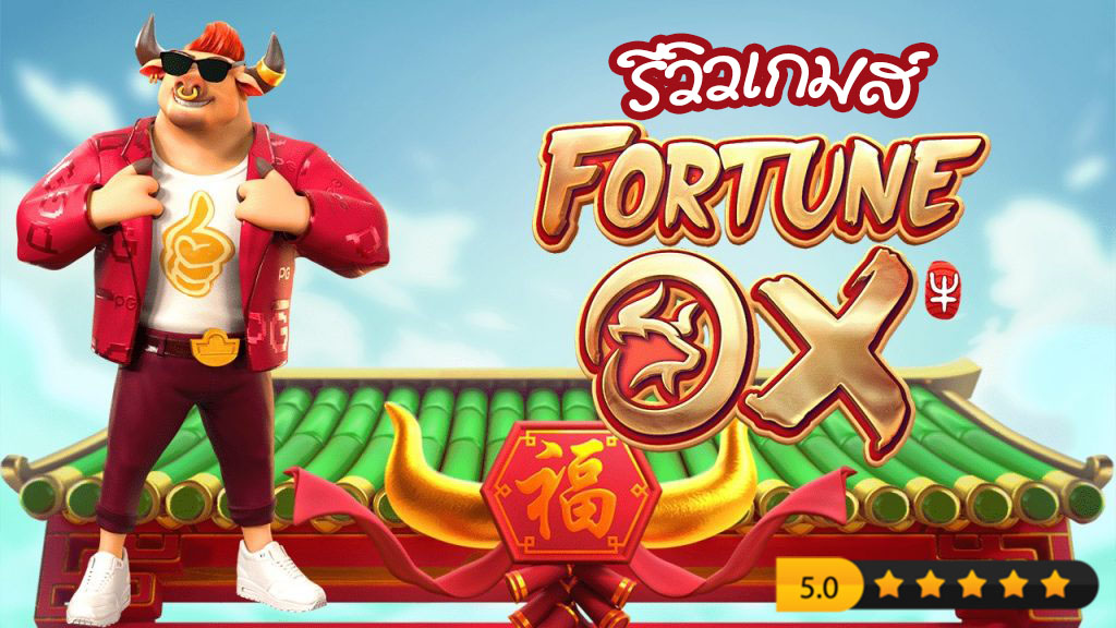 รีวิวเกมสล็อต fortune ox